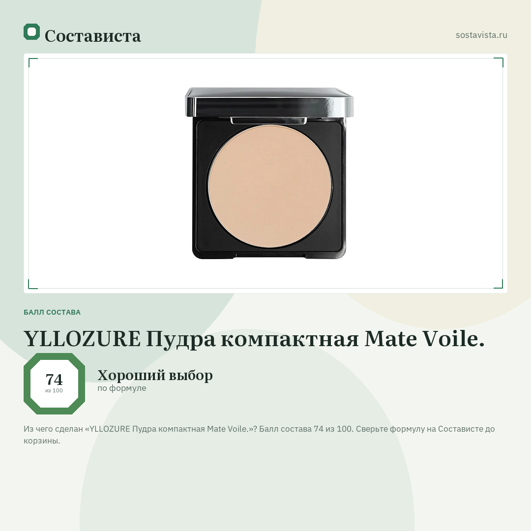 YLLOZURE Пудра компактная Mate Voile.: балл состава 74 из 100 — Состависта