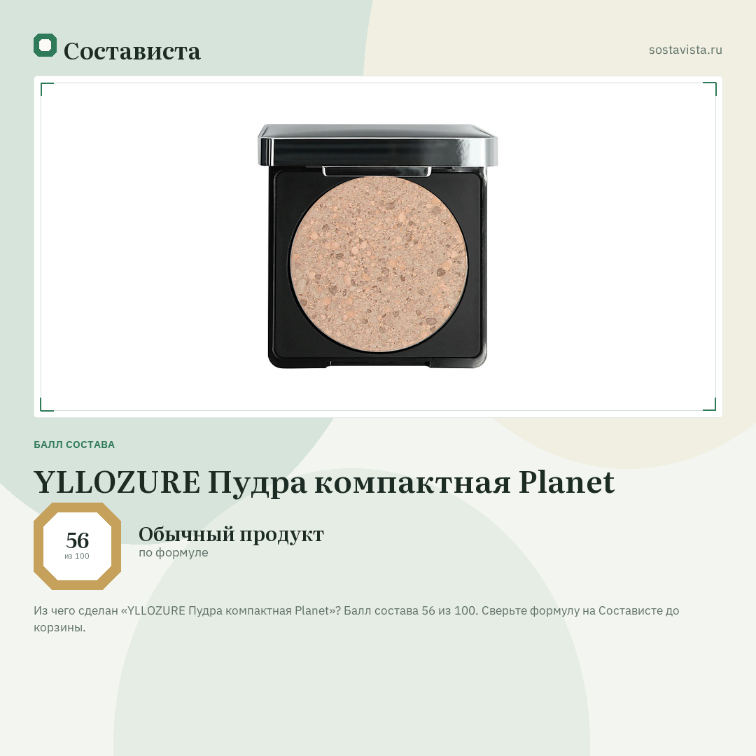 YLLOZURE Пудра компактная Planet: балл состава 56 из 100 — Состависта