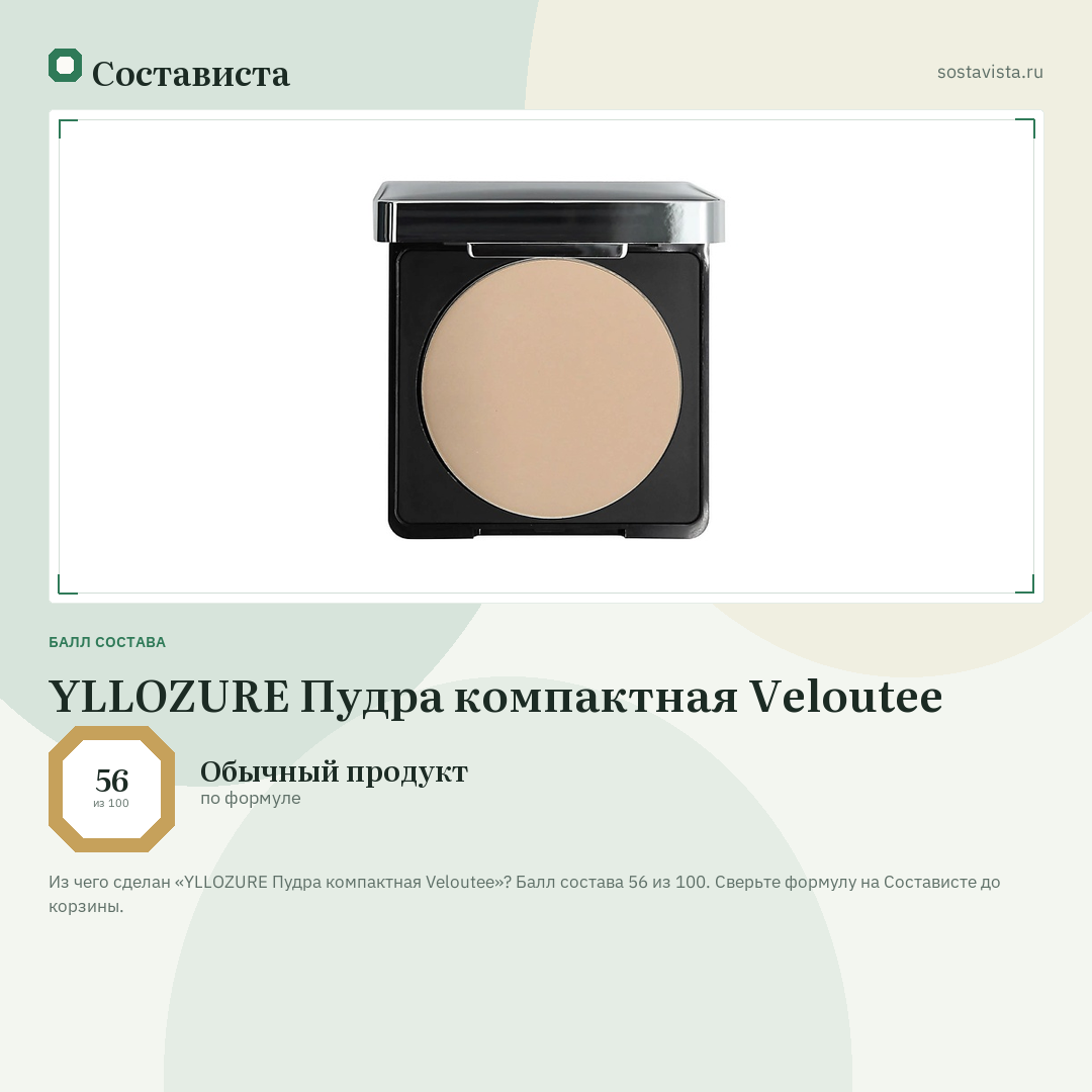 YLLOZURE Пудра компактная Veloutee: балл состава 56 из 100 — Состависта