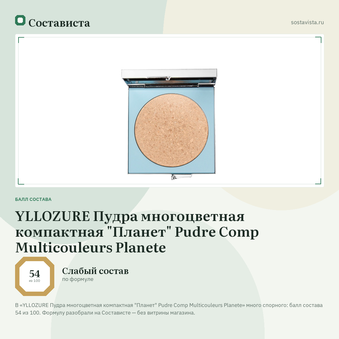 YLLOZURE Пудра многоцветная компактная "Планет" Pudre Comp Multicouleurs Planete: балл состава 54 из 100 — Состависта