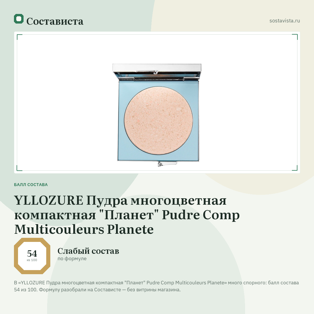 YLLOZURE Пудра многоцветная компактная "Планет" Pudre Comp Multicouleurs Planete: балл состава 54 из 100 — Состависта