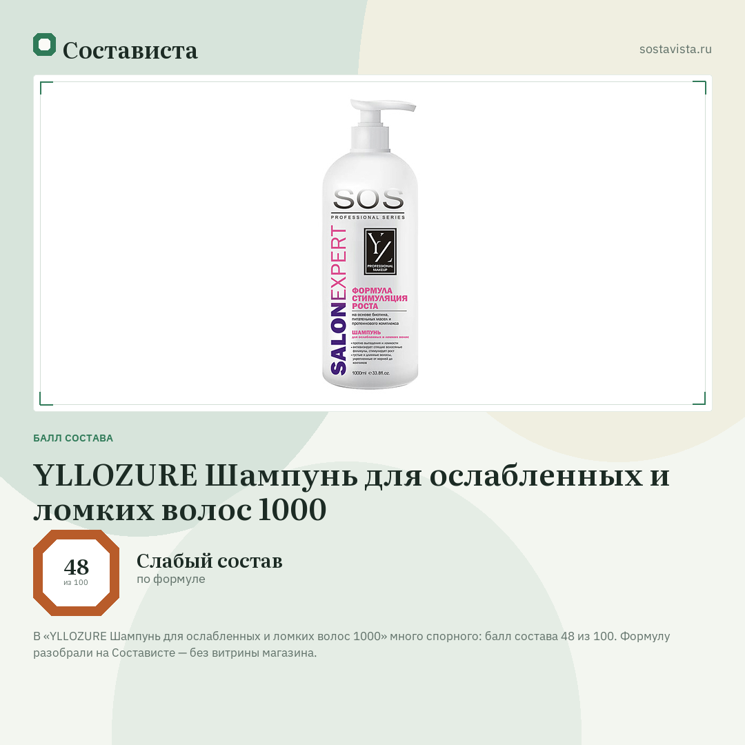 YLLOZURE Шампунь для ослабленных и ломких волос 1000: балл состава 48 из 100 — Состависта