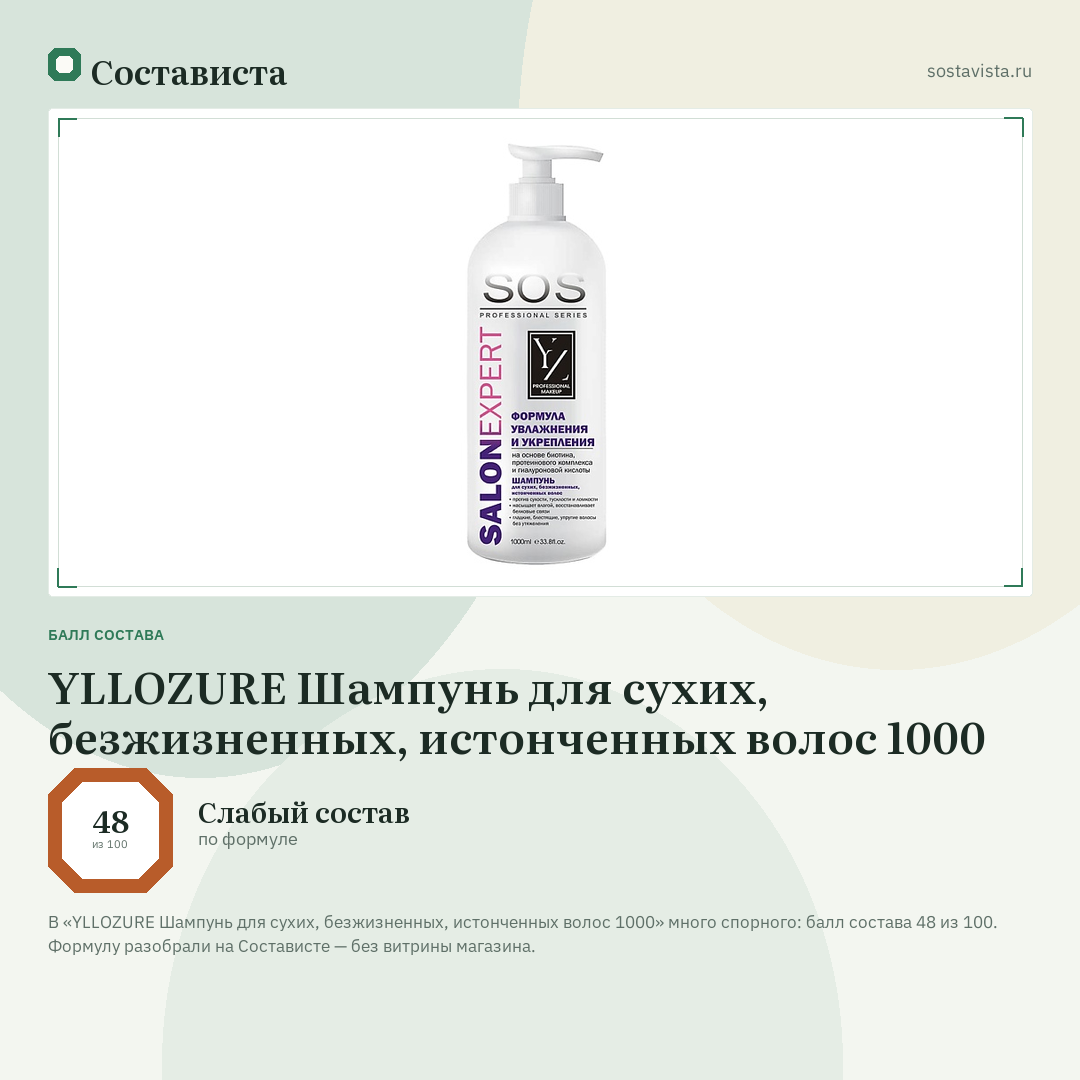 YLLOZURE Шампунь для сухих, безжизненных, истонченных волос 1000: балл состава 48 из 100 — Состависта