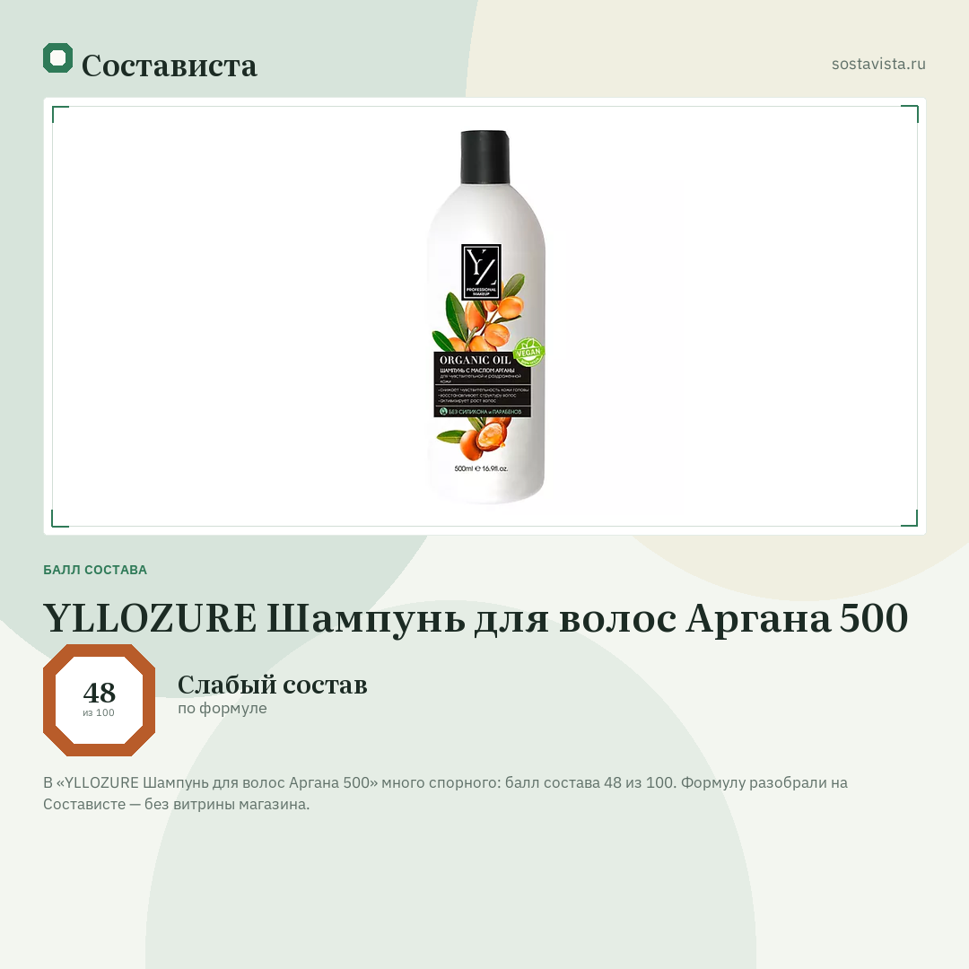 YLLOZURE Шампунь для волос Аргана 500: балл состава 48 из 100 — Состависта