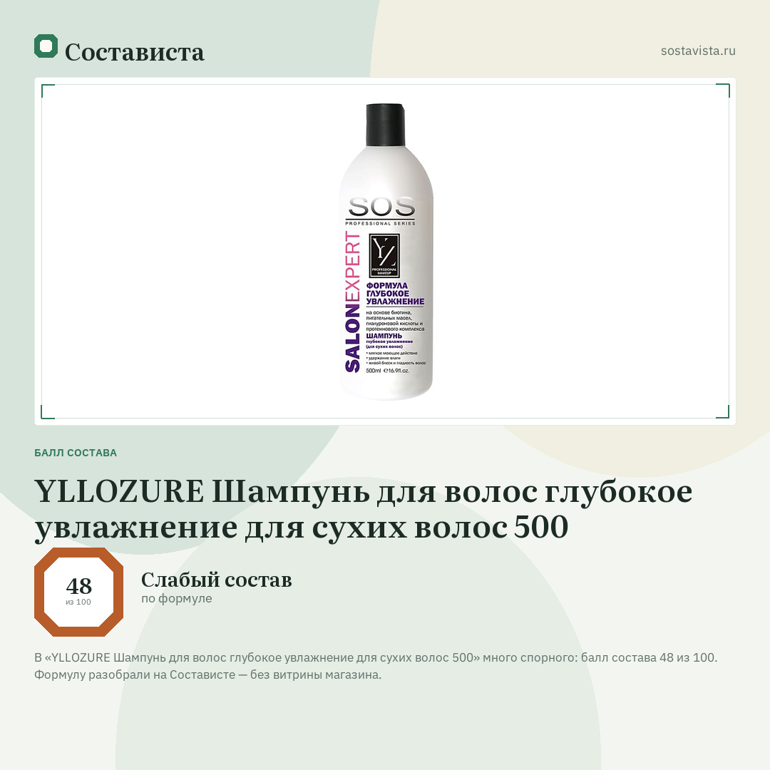 YLLOZURE Шампунь для волос глубокое увлажнение для сухих волос 500: балл состава 48 из 100 — Состависта