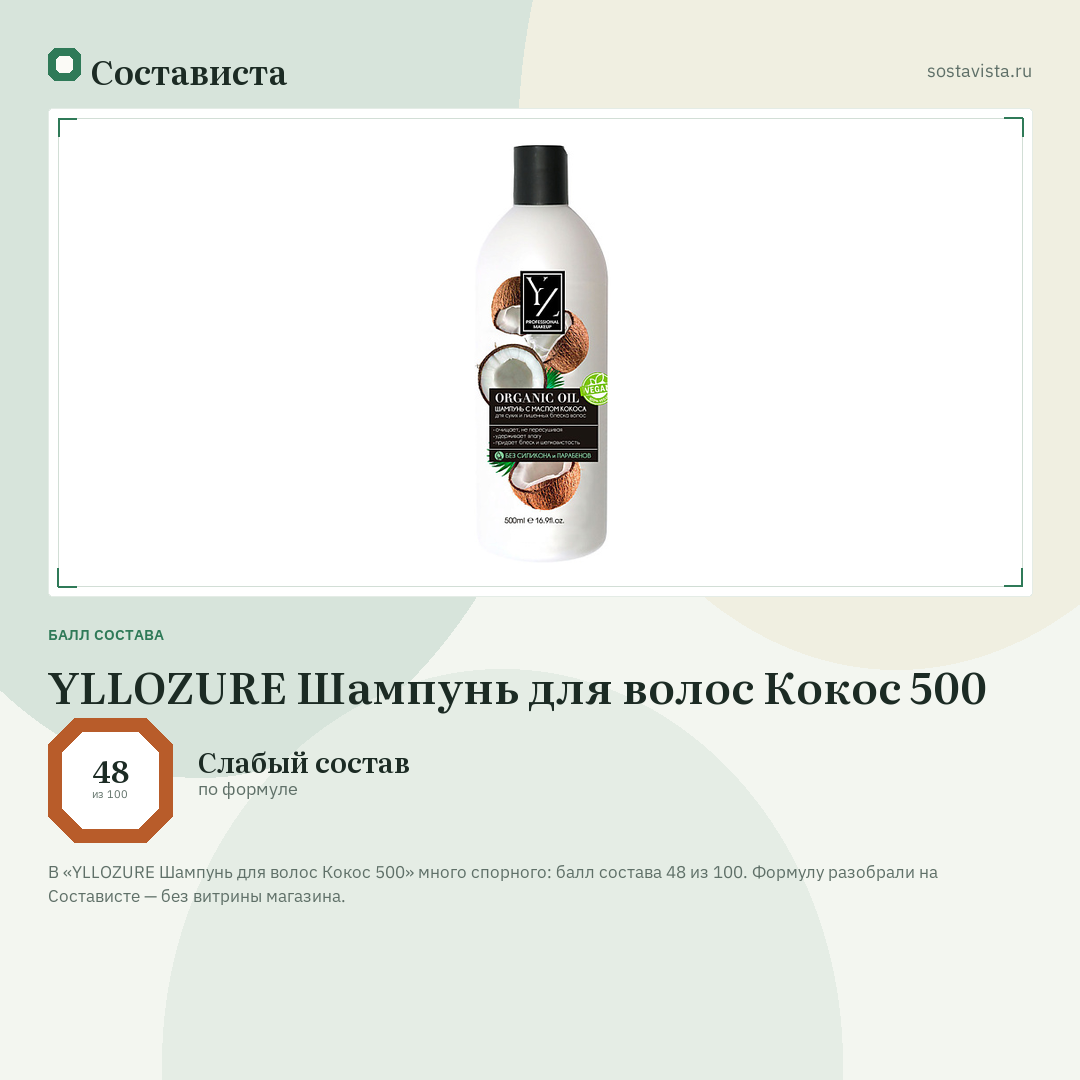 YLLOZURE Шампунь для волос Кокос 500: балл состава 48 из 100 — Состависта