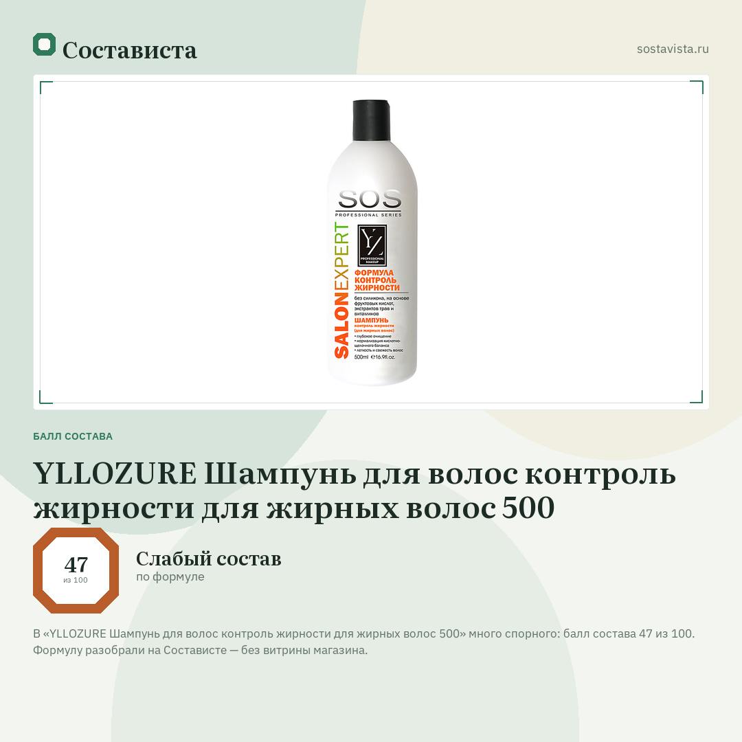 YLLOZURE Шампунь для волос контроль жирности для жирных волос 500: балл состава 47 из 100 — Состависта