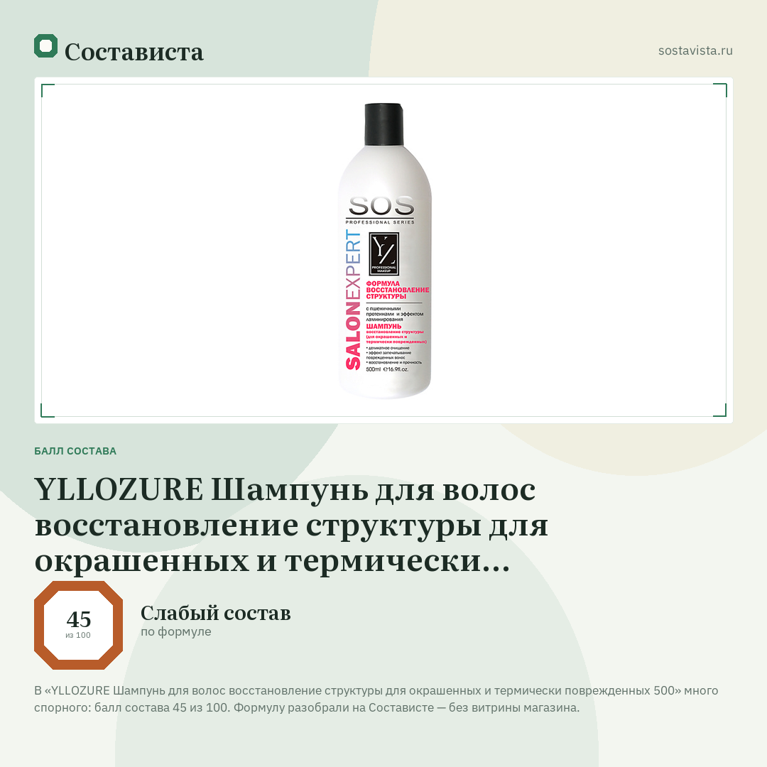 YLLOZURE Шампунь для волос восстановление структуры для окрашенных и термически поврежденных 500: балл состава 45 из 100 — Состависта