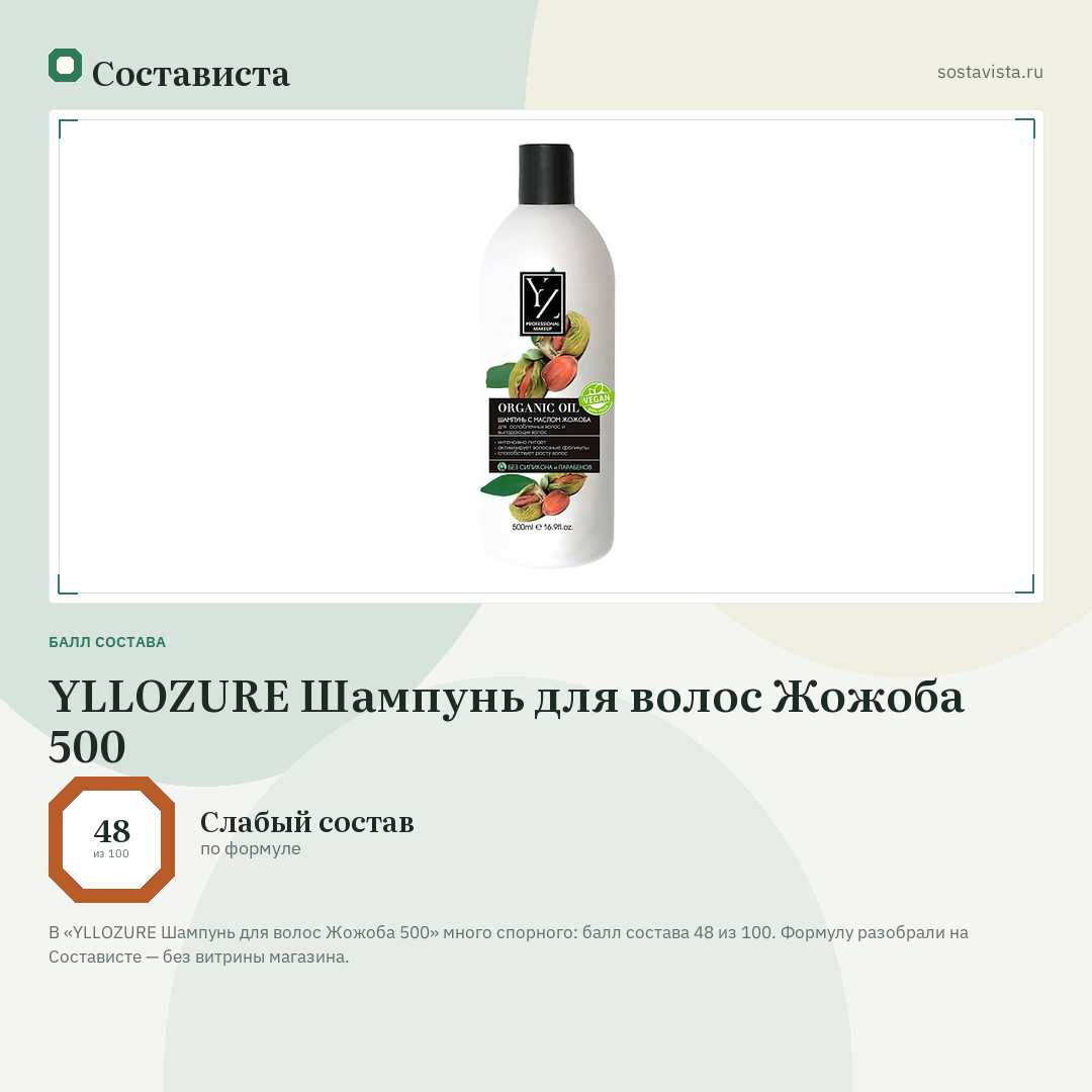YLLOZURE Шампунь для волос Жожоба 500: балл состава 48 из 100 — Состависта