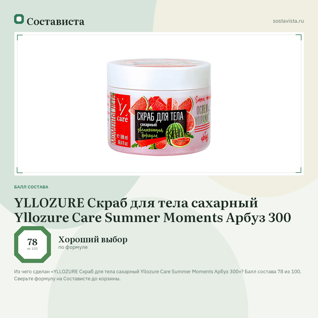 YLLOZURE Скраб для тела сахарный Yllozure Care Summer Moments Арбуз 300: балл состава 78 из 100 — Состависта