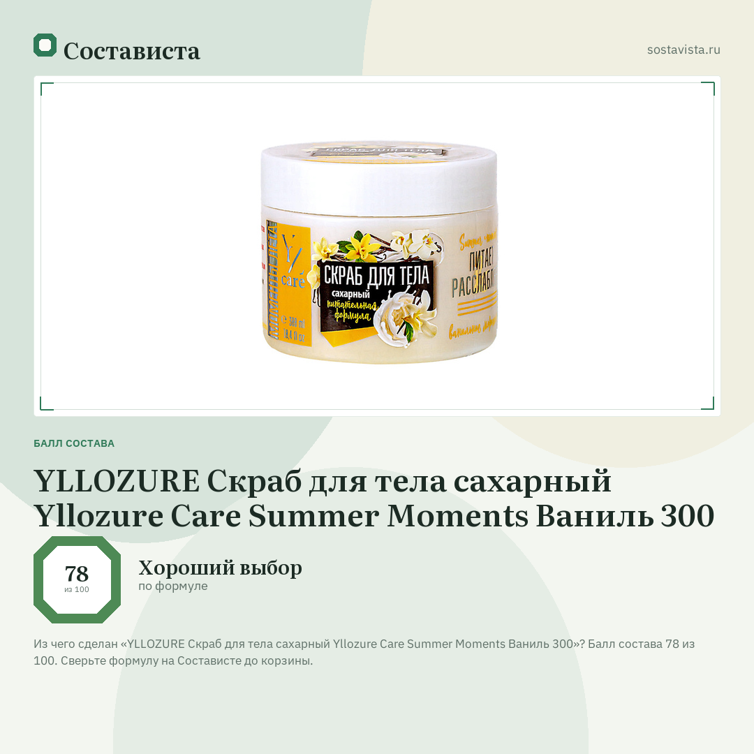YLLOZURE Скраб для тела сахарный Yllozure Care Summer Moments Ваниль 300: балл состава 78 из 100 — Состависта
