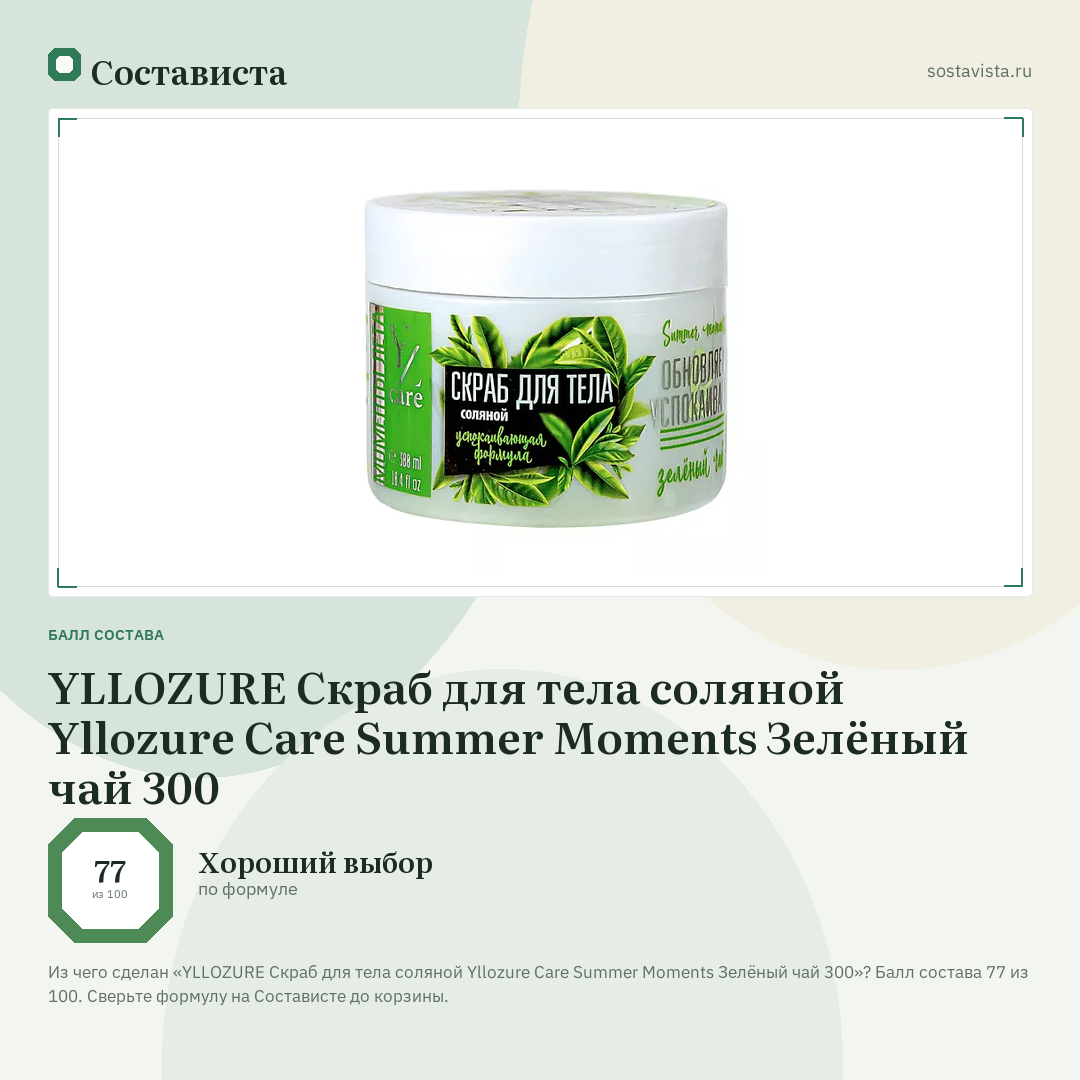 YLLOZURE Скраб для тела соляной Yllozure Care Summer Moments Зелёный чай 300: балл состава 77 из 100 — Состависта