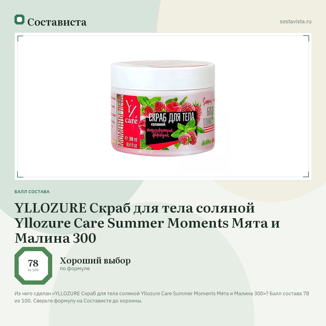 YLLOZURE Скраб для тела соляной Yllozure Care Summer Moments Мята и Малина 300: балл состава 78 из 100 — Состависта