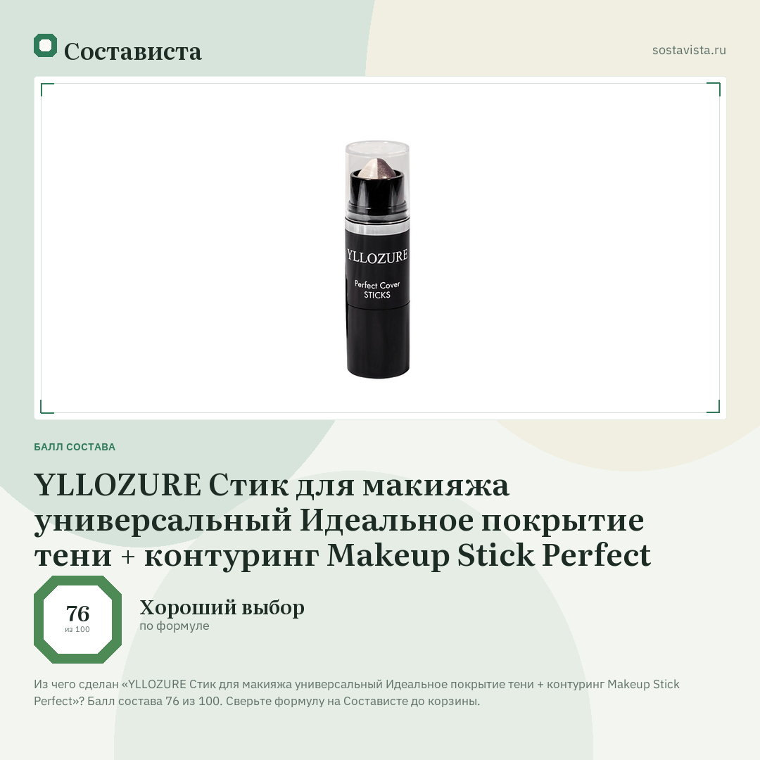 YLLOZURE Стик для макияжа универсальный Идеальное покрытие тени + контуринг Makeup Stick Perfect: балл состава 76 из 100 — Состависта