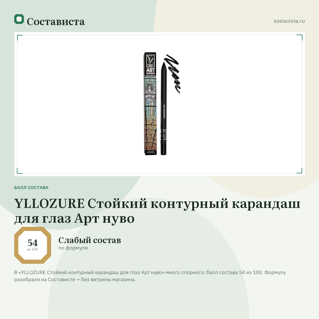 YLLOZURE Стойкий контурный карандаш для глаз Арт нуво: балл состава 54 из 100 — Состависта