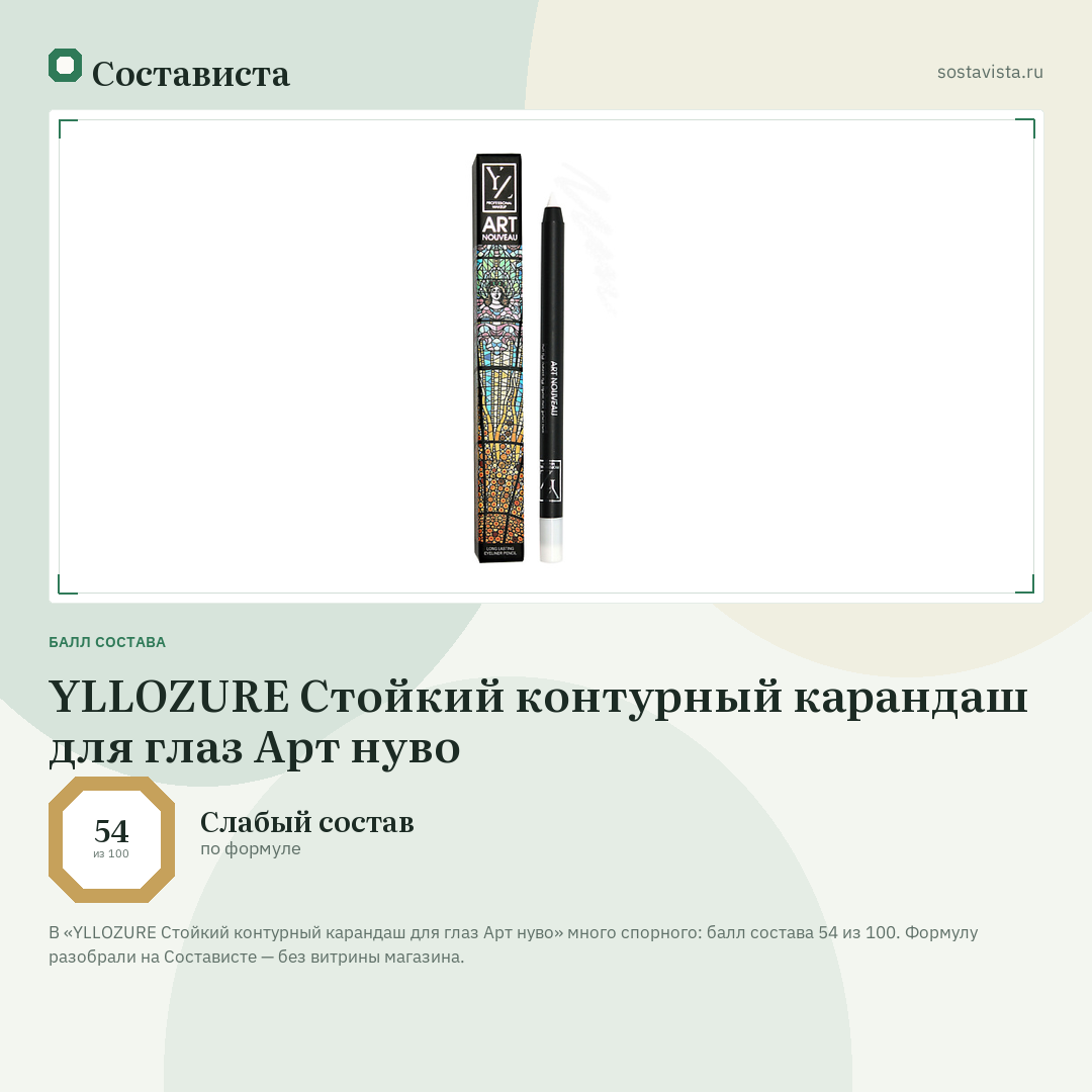 YLLOZURE Стойкий контурный карандаш для глаз Арт нуво: балл состава 54 из 100 — Состависта