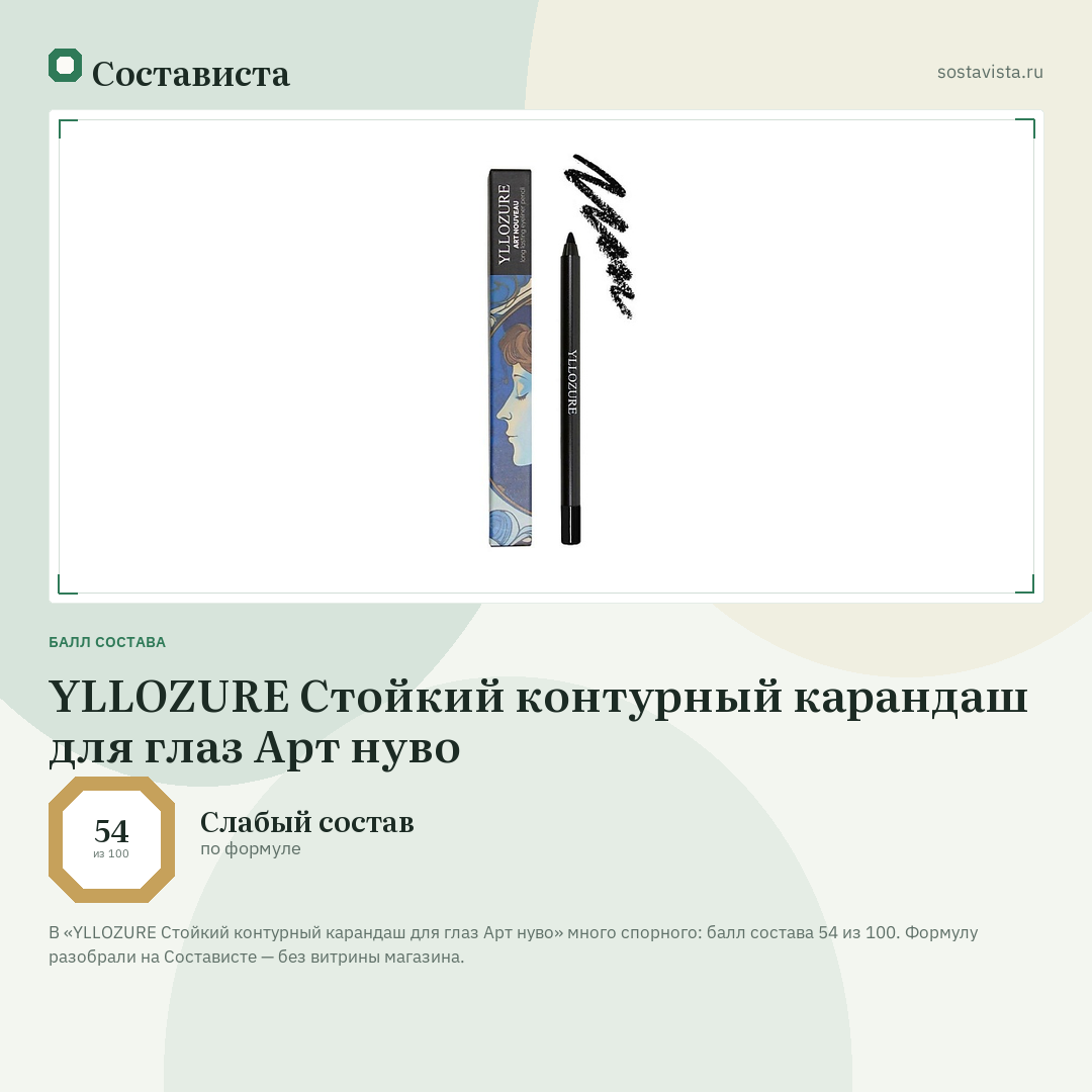 YLLOZURE Стойкий контурный карандаш для глаз Арт нуво: балл состава 54 из 100 — Состависта