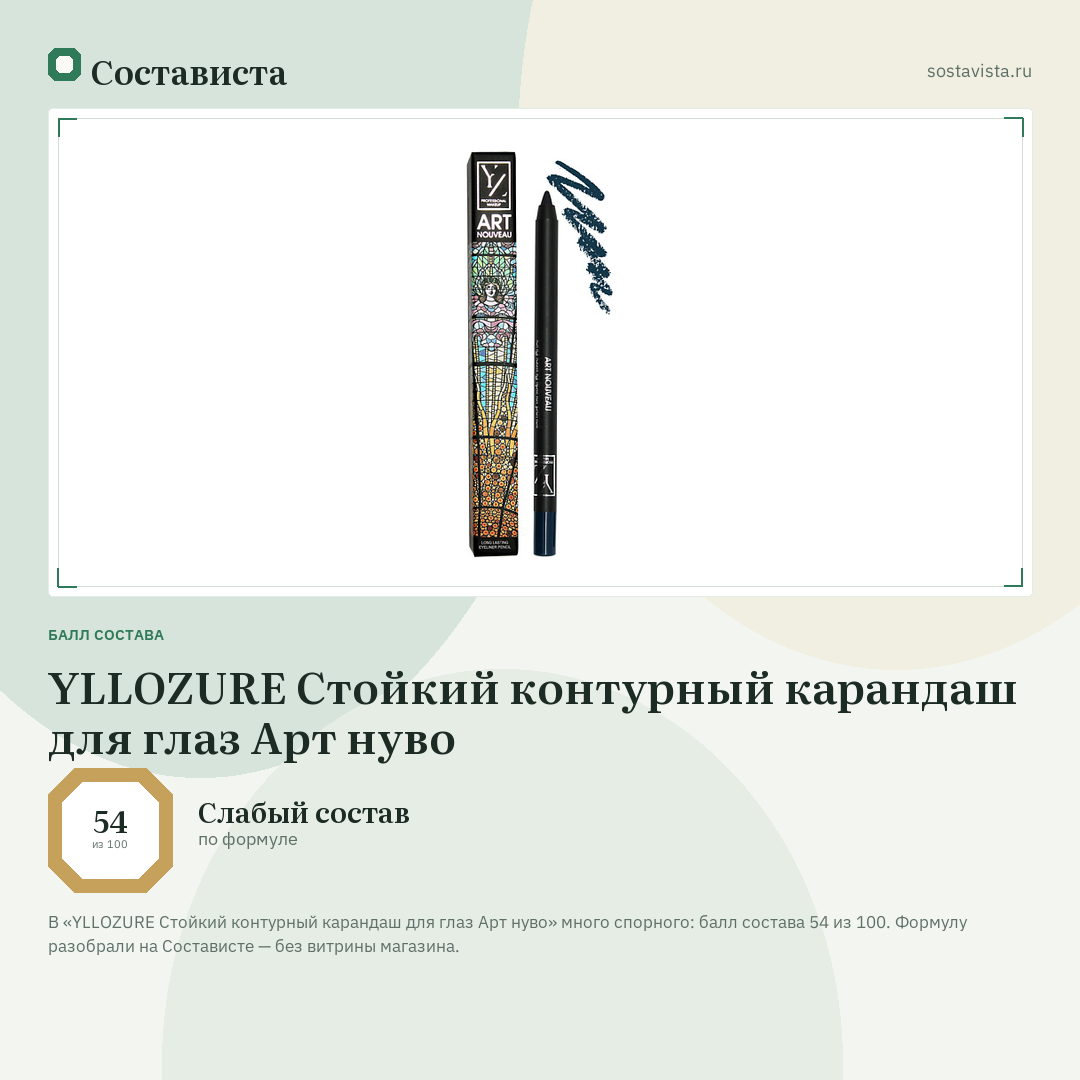 YLLOZURE Стойкий контурный карандаш для глаз Арт нуво: балл состава 54 из 100 — Состависта