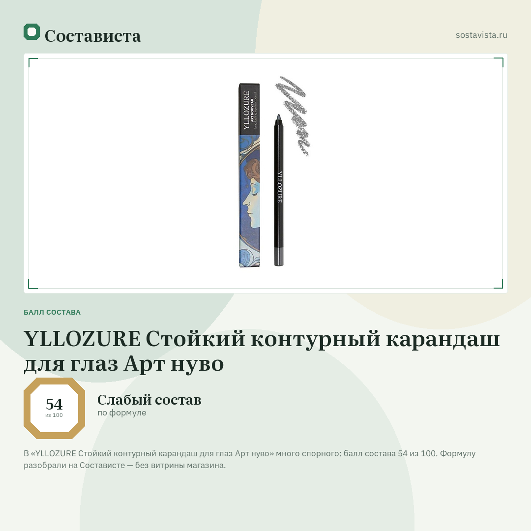 YLLOZURE Стойкий контурный карандаш для глаз Арт нуво: балл состава 54 из 100 — Состависта