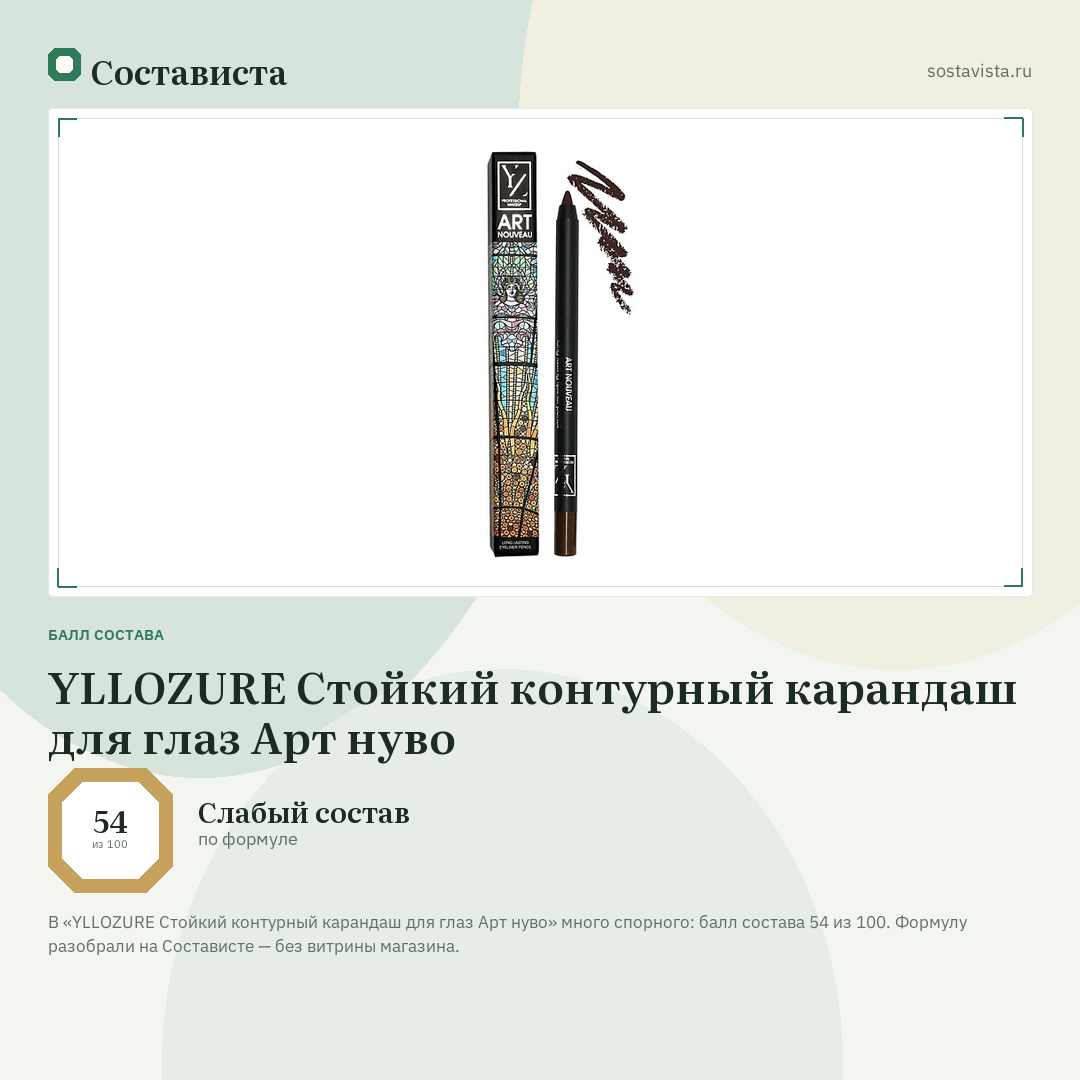YLLOZURE Стойкий контурный карандаш для глаз Арт нуво: балл состава 54 из 100 — Состависта
