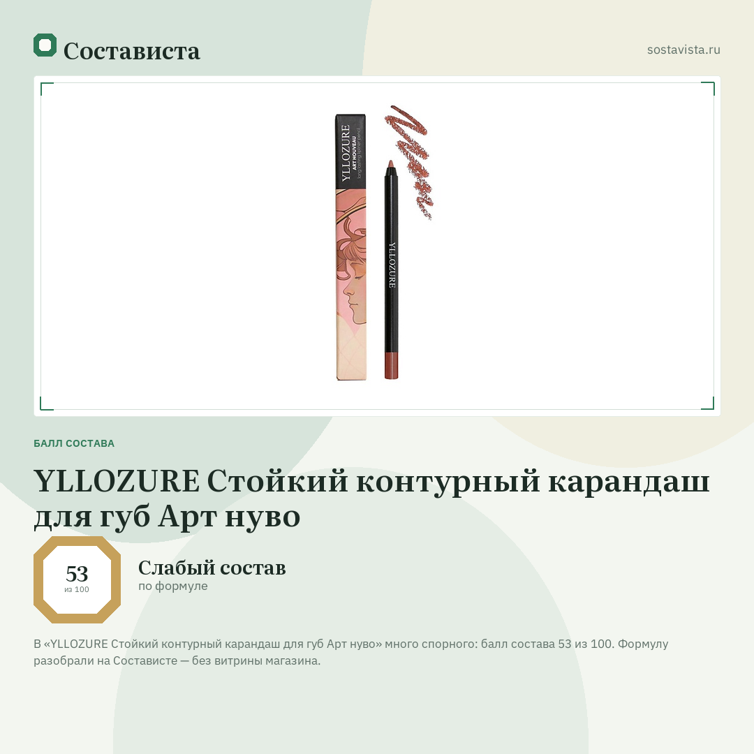 YLLOZURE Стойкий контурный карандаш для губ Арт нуво: балл состава 53 из 100 — Состависта