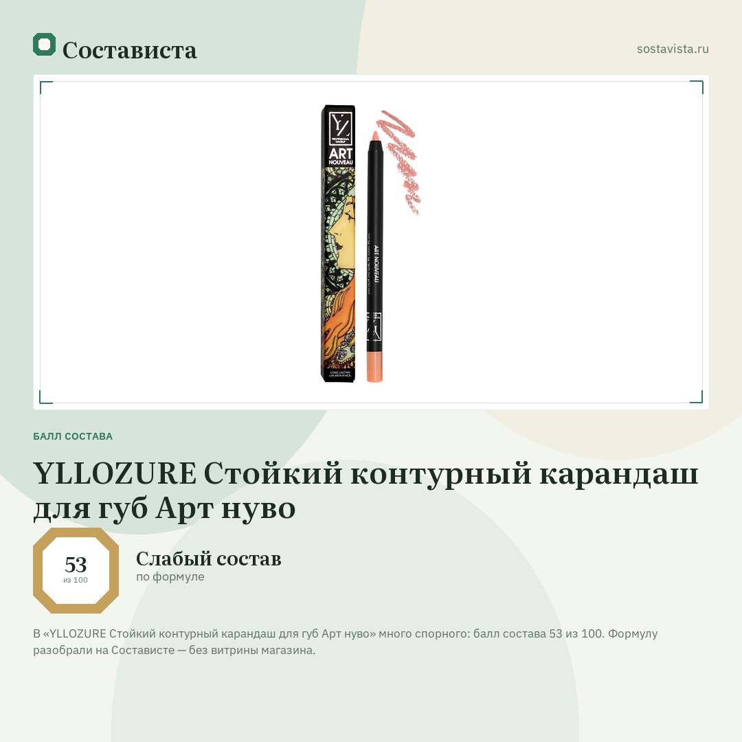 YLLOZURE Стойкий контурный карандаш для губ Арт нуво: балл состава 53 из 100 — Состависта