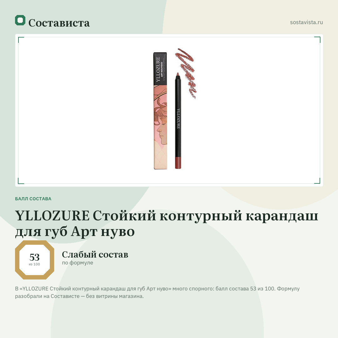 YLLOZURE Стойкий контурный карандаш для губ Арт нуво: балл состава 53 из 100 — Состависта