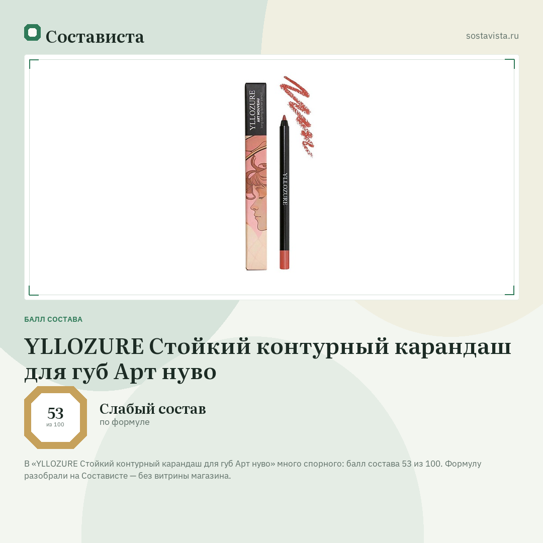YLLOZURE Стойкий контурный карандаш для губ Арт нуво: балл состава 53 из 100 — Состависта