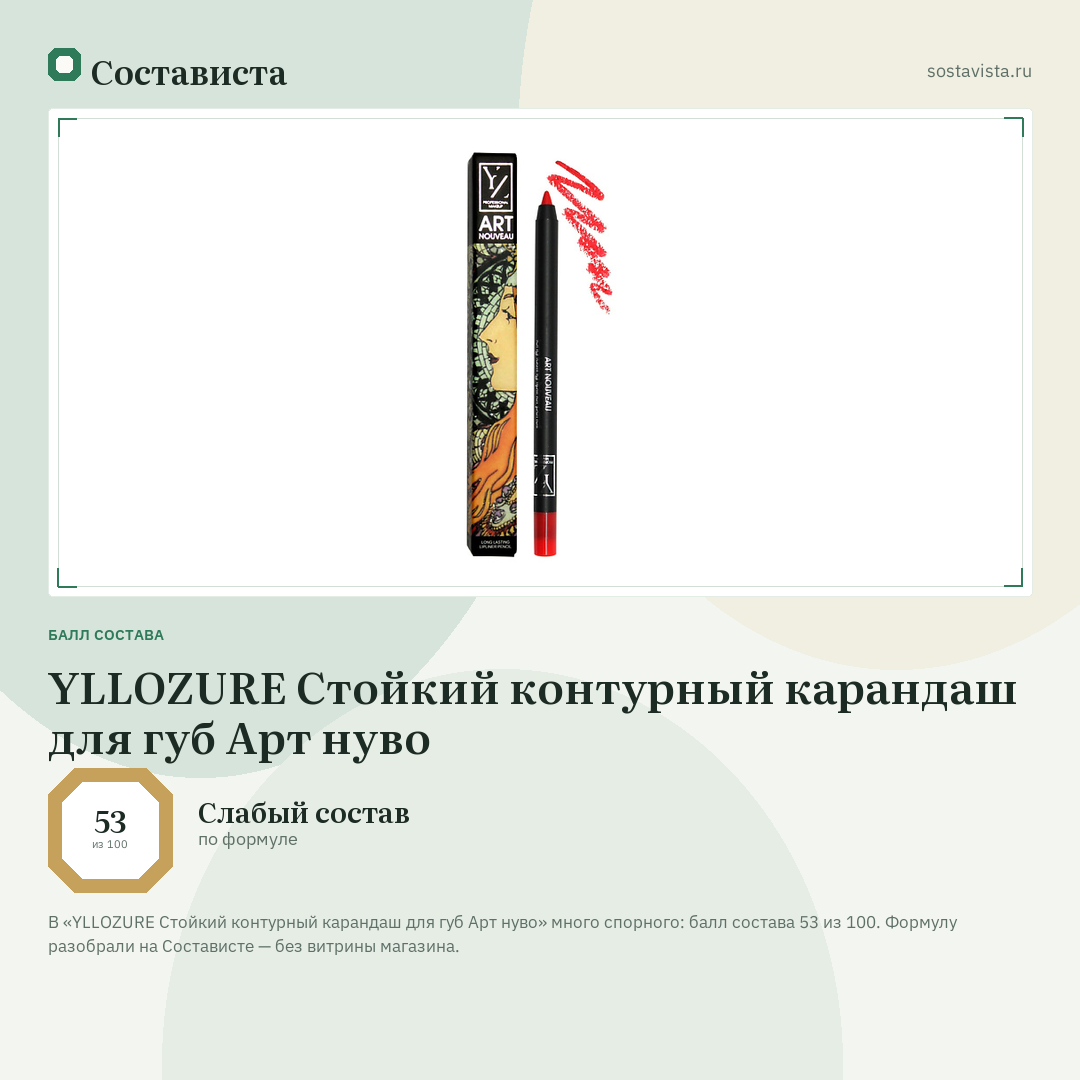 YLLOZURE Стойкий контурный карандаш для губ Арт нуво: балл состава 53 из 100 — Состависта