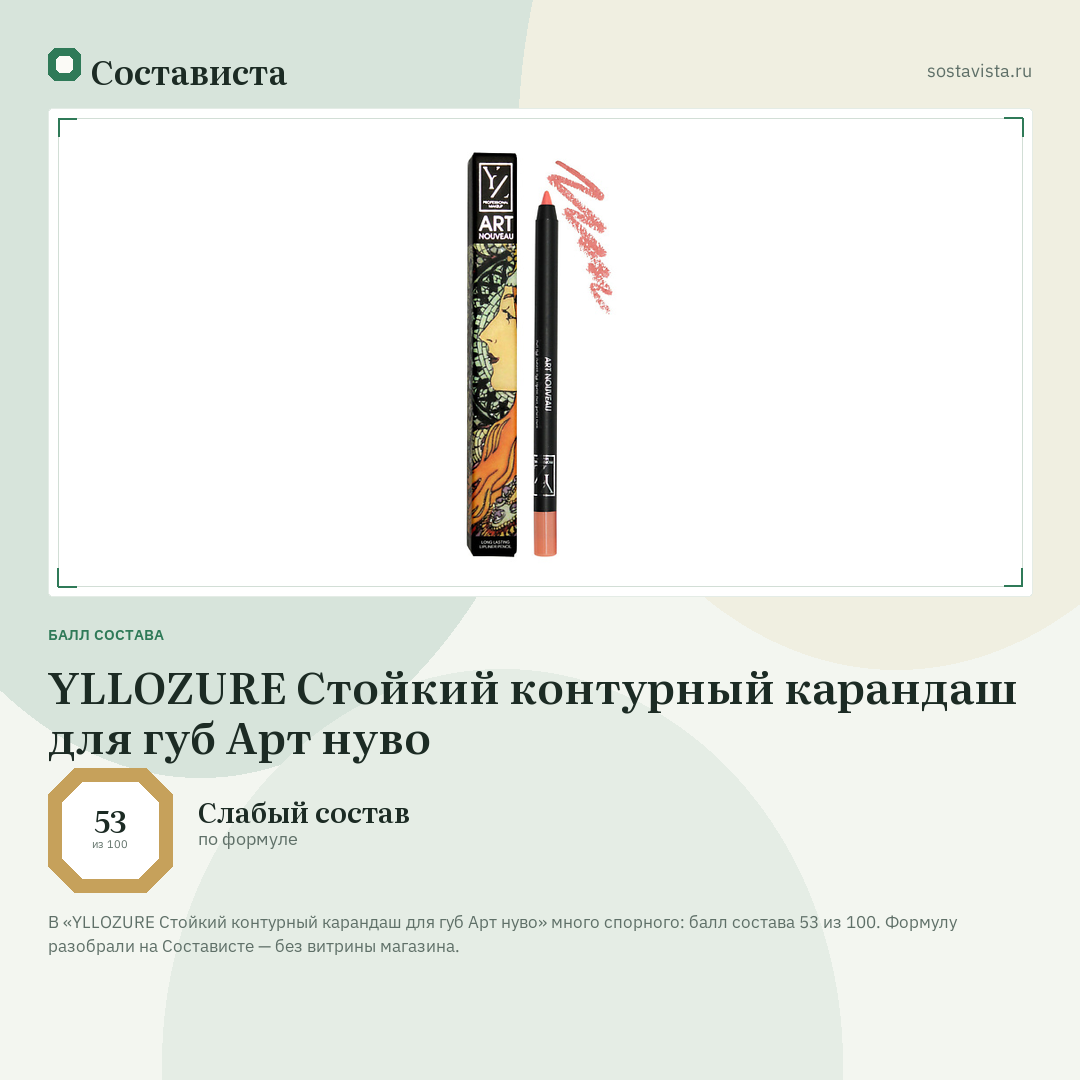 YLLOZURE Стойкий контурный карандаш для губ Арт нуво: балл состава 53 из 100 — Состависта