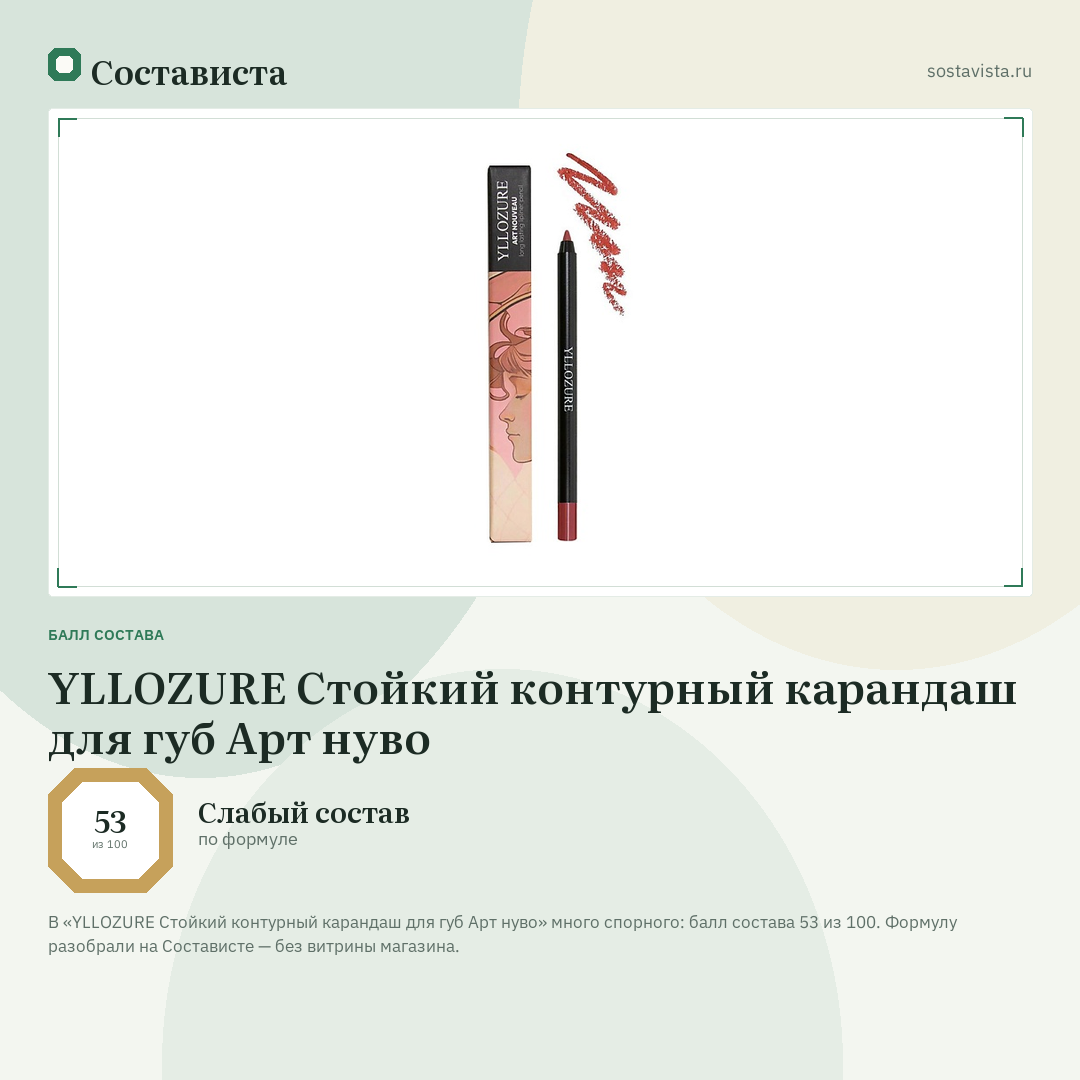 YLLOZURE Стойкий контурный карандаш для губ Арт нуво: балл состава 53 из 100 — Состависта