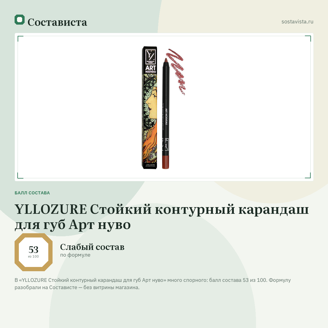 YLLOZURE Стойкий контурный карандаш для губ Арт нуво: балл состава 53 из 100 — Состависта