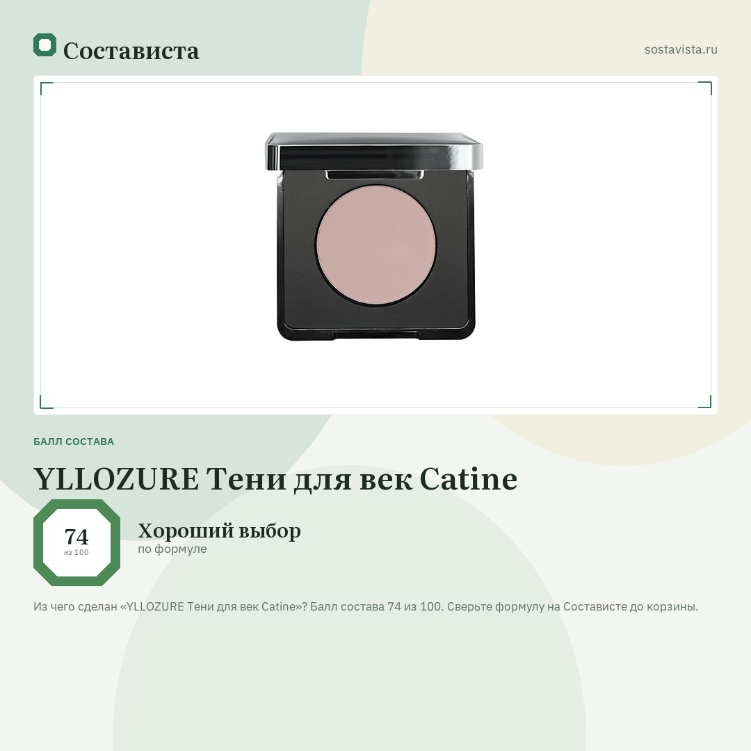 YLLOZURE Тени для век Catine: балл состава 74 из 100 — Состависта
