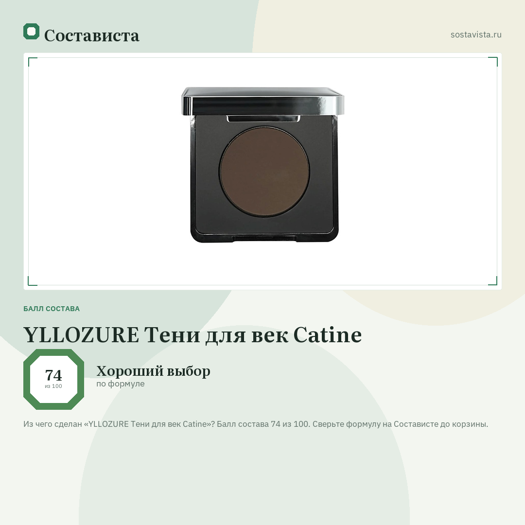 YLLOZURE Тени для век Catine: балл состава 74 из 100 — Состависта