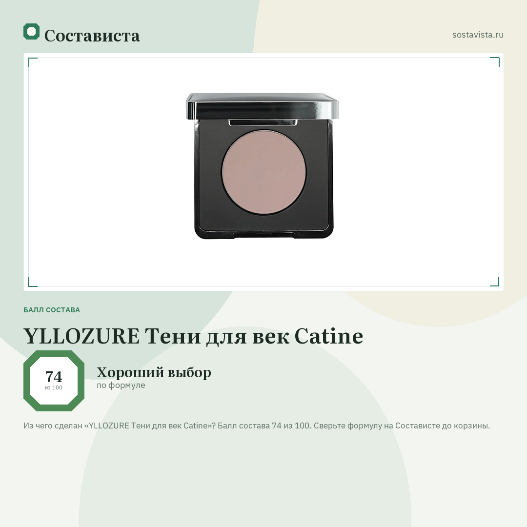YLLOZURE Тени для век Catine: балл состава 74 из 100 — Состависта