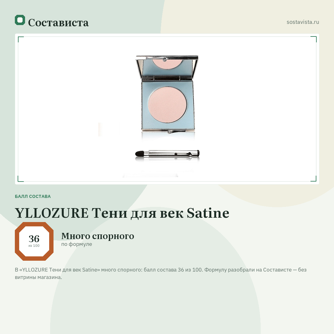 YLLOZURE Тени для век Satine: балл состава 36 из 100 — Состависта