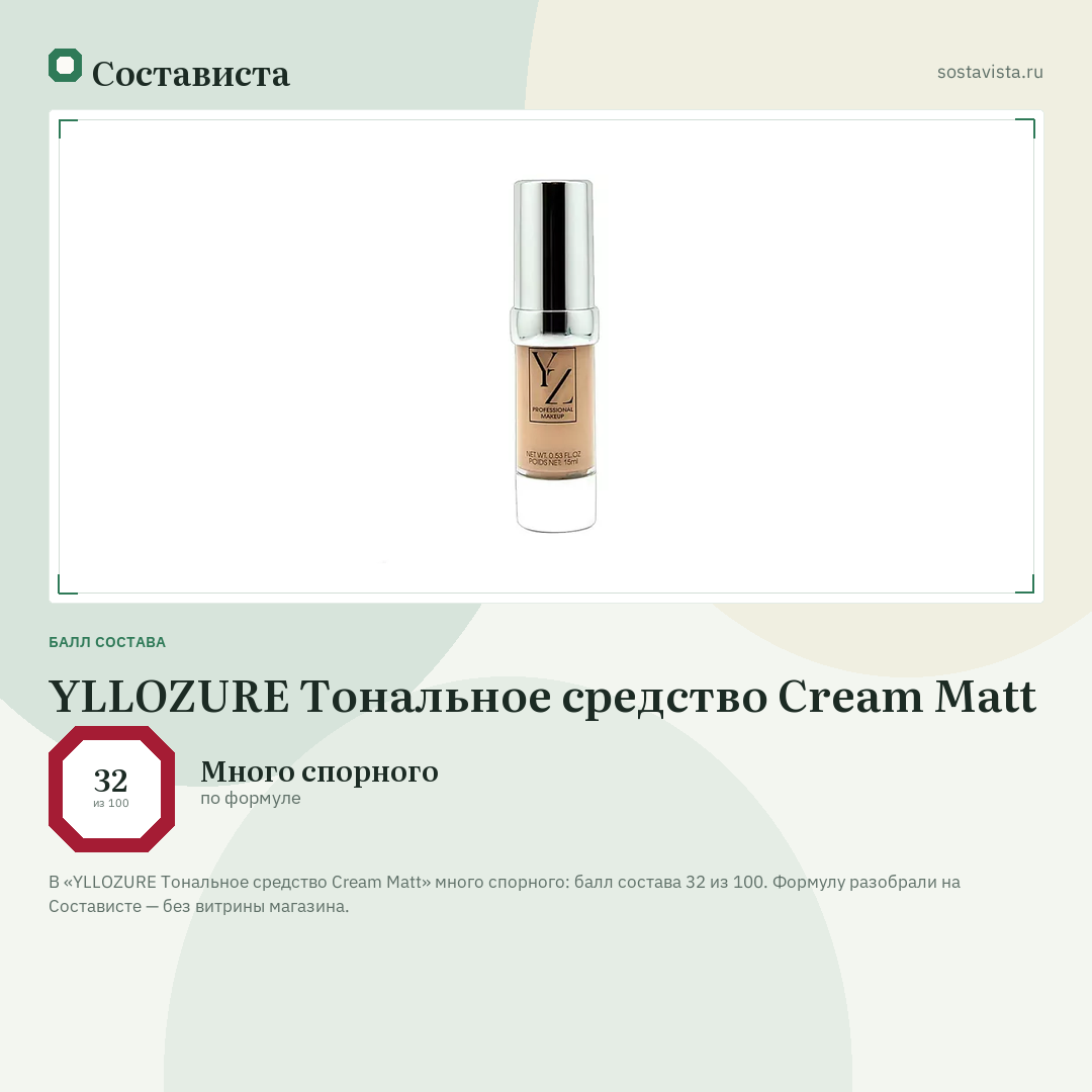 YLLOZURE Тональное средство Cream Matt: балл состава 32 из 100 — Состависта
