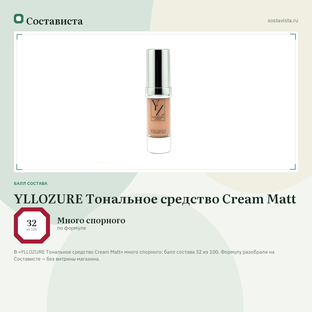 YLLOZURE Тональное средство Cream Matt: балл состава 32 из 100 — Состависта