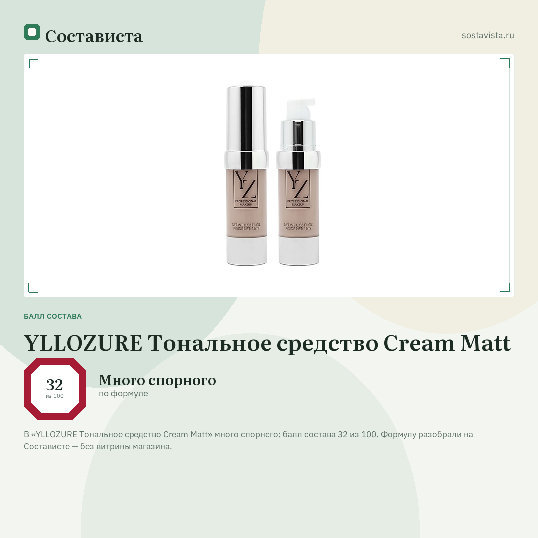 YLLOZURE Тональное средство Cream Matt: балл состава 32 из 100 — Состависта