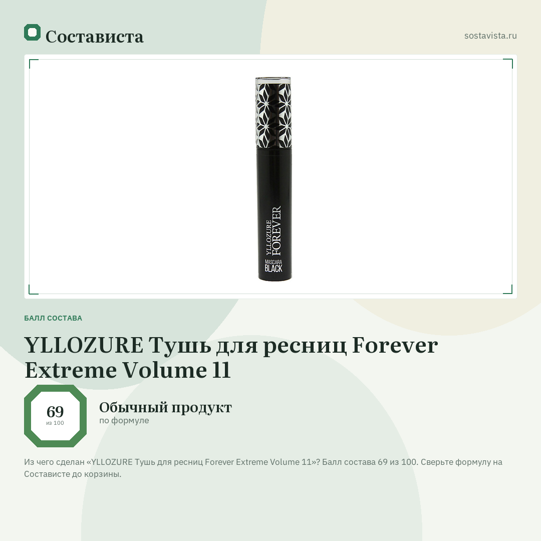 YLLOZURE Тушь для ресниц Forever Extreme Volume 11: балл состава 69 из 100 — Состависта