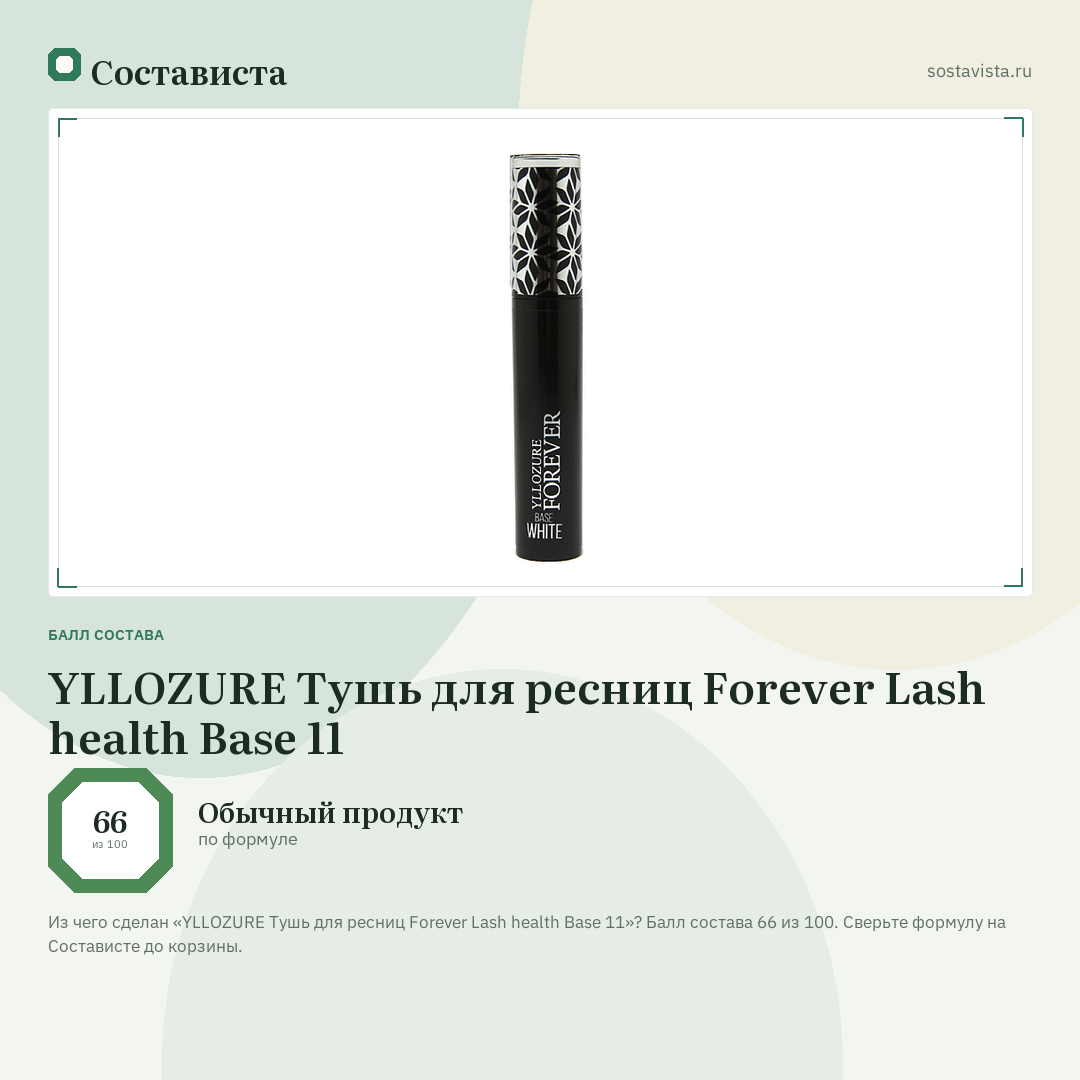 YLLOZURE Тушь для ресниц Forever Lash health Base 11: балл состава 66 из 100 — Состависта