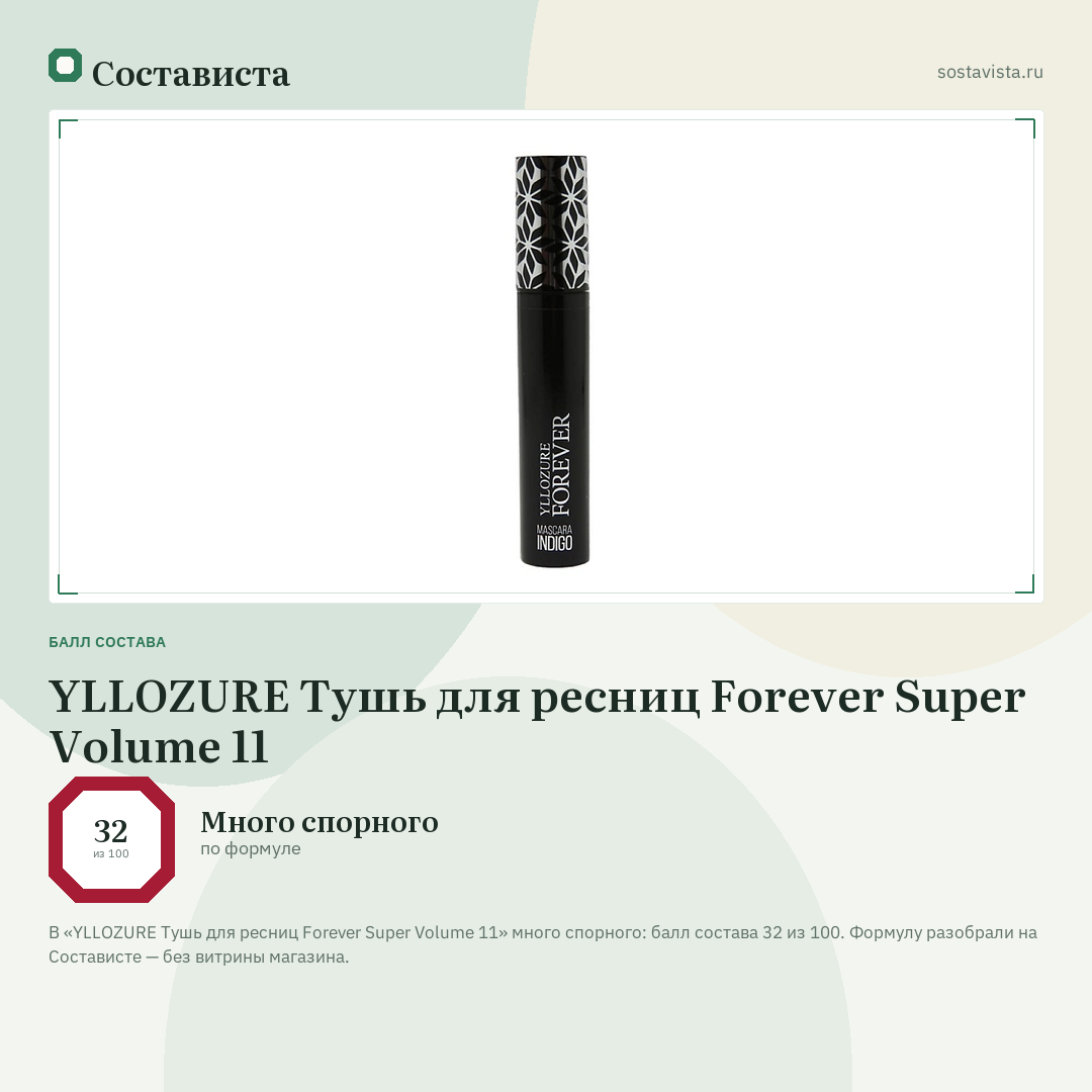 YLLOZURE Тушь для ресниц Forever Super Volume 11: балл состава 32 из 100 — Состависта