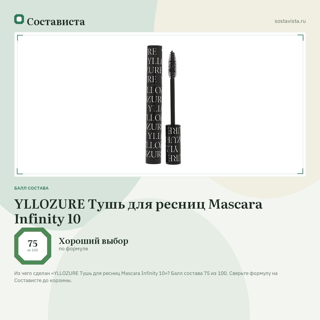 YLLOZURE Тушь для ресниц Mascara Infinity 10: балл состава 75 из 100 — Состависта