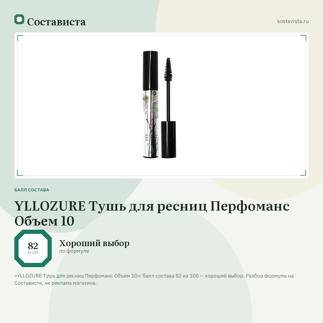YLLOZURE Тушь для ресниц Перфоманс Объем 10: балл состава 82 из 100 — Состависта