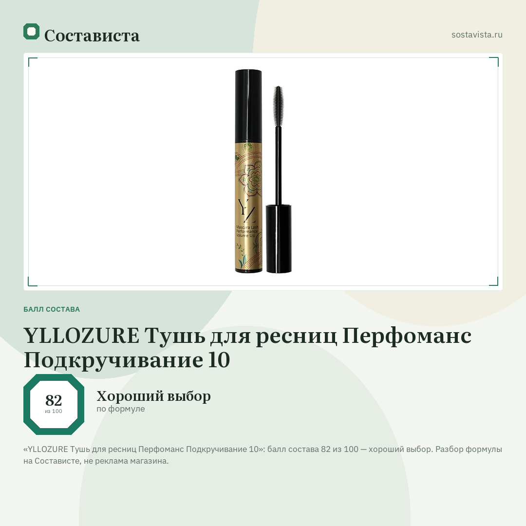 YLLOZURE Тушь для ресниц Перфоманс Подкручивание 10: балл состава 82 из 100 — Состависта