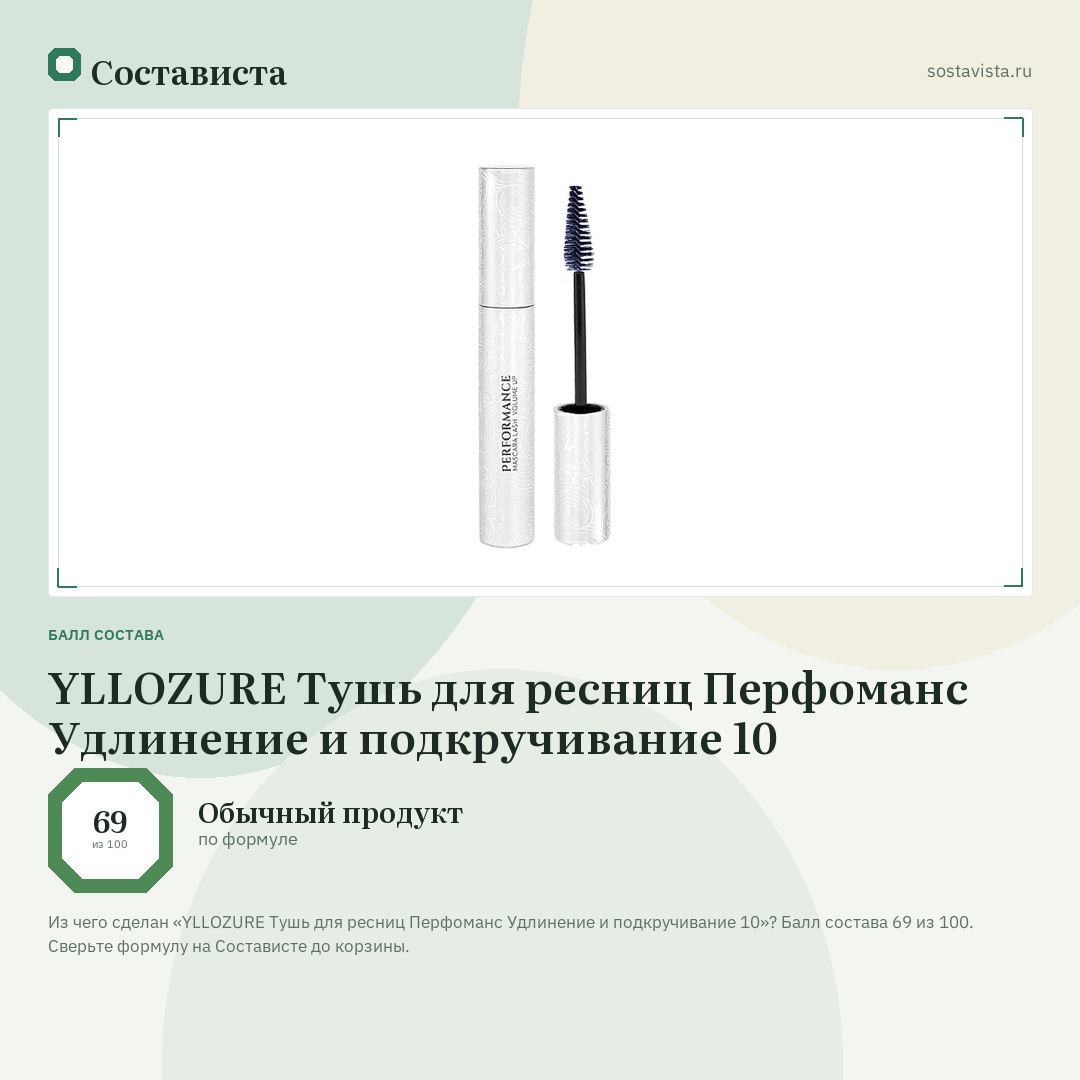 YLLOZURE Тушь для ресниц Перфоманс Удлинение и подкручивание 10: балл состава 69 из 100 — Состависта