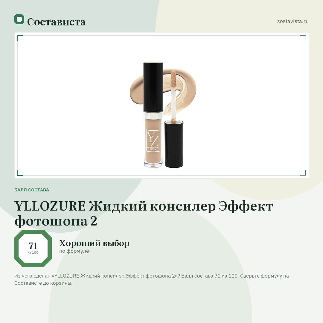 YLLOZURE Жидкий консилер Эффект фотошопа 2: балл состава 71 из 100 — Состависта