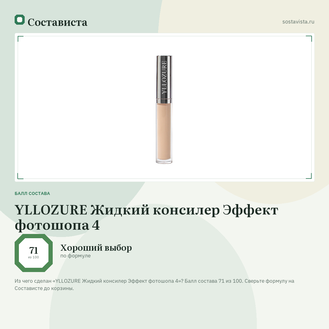 YLLOZURE Жидкий консилер Эффект фотошопа 4: балл состава 71 из 100 — Состависта