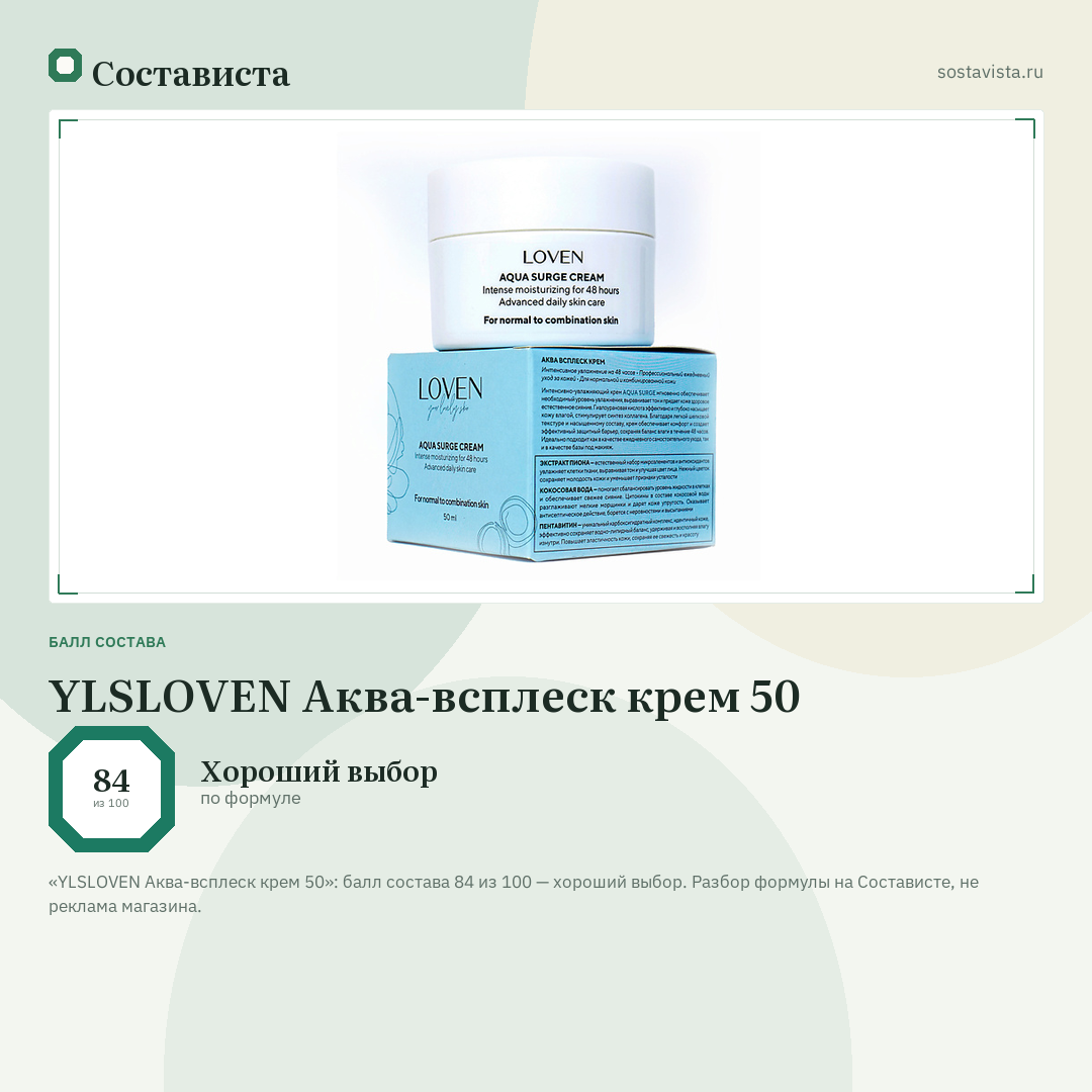 YLSLOVEN Аква-всплеск крем 50: балл состава 84 из 100 — Состависта
