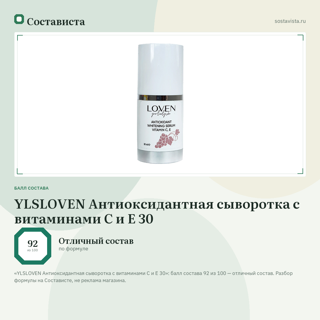 YLSLOVEN Антиоксидантная сыворотка с витаминами С и Е 30: балл состава 92 из 100 — Состависта